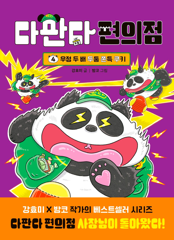 다판다 편의점 4: 우정 두 배 두둥 쫀득 쿠키(양장본 Hardcover)