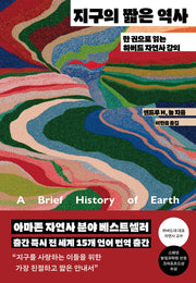 지구의 짧은 역사(리커버)