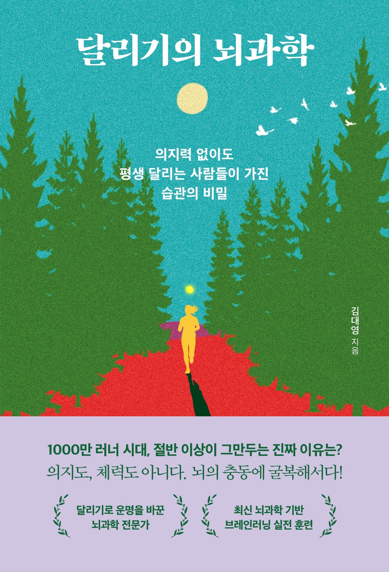 달리기의 뇌과학
