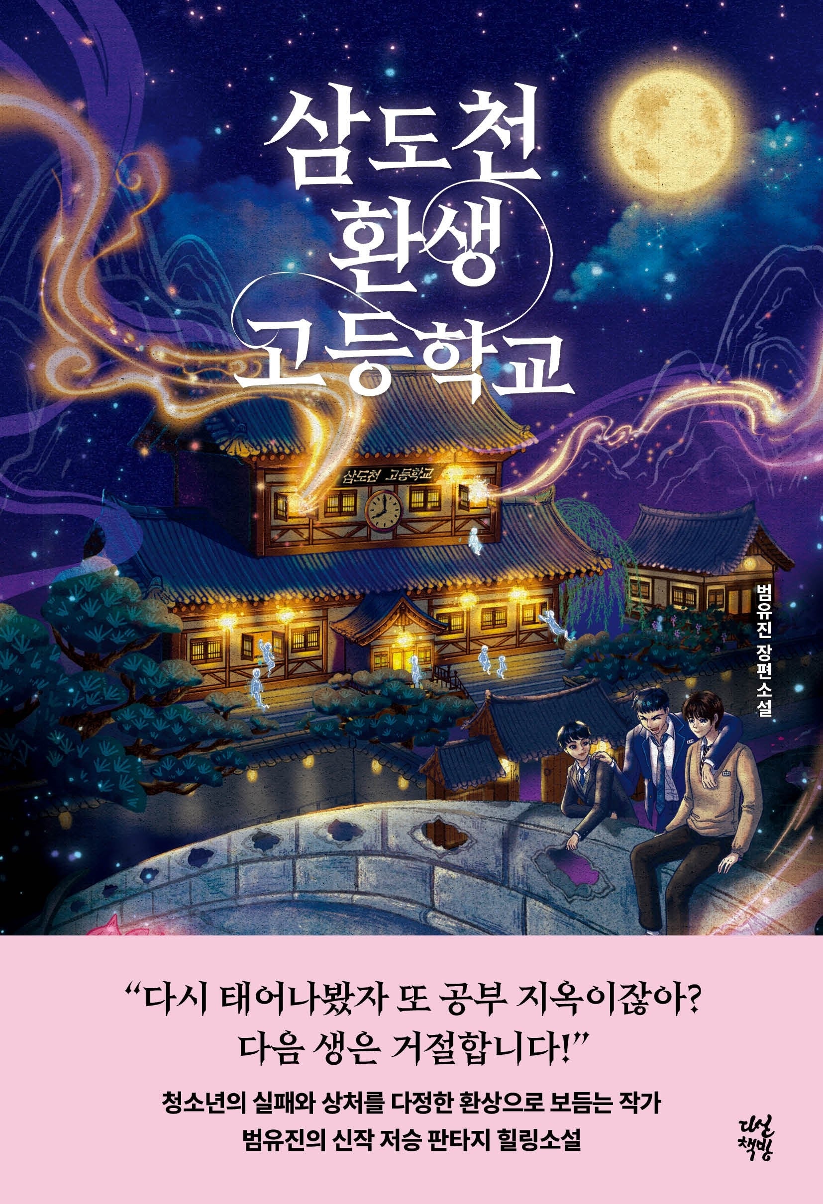 삼도천 환생 고등학교(다산책방 청소년문학 37)