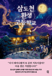 삼도천 환생 고등학교(다산책방 청소년문학 37)