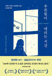 푸른빛이 내리는 시간(양장본 Hardcover)