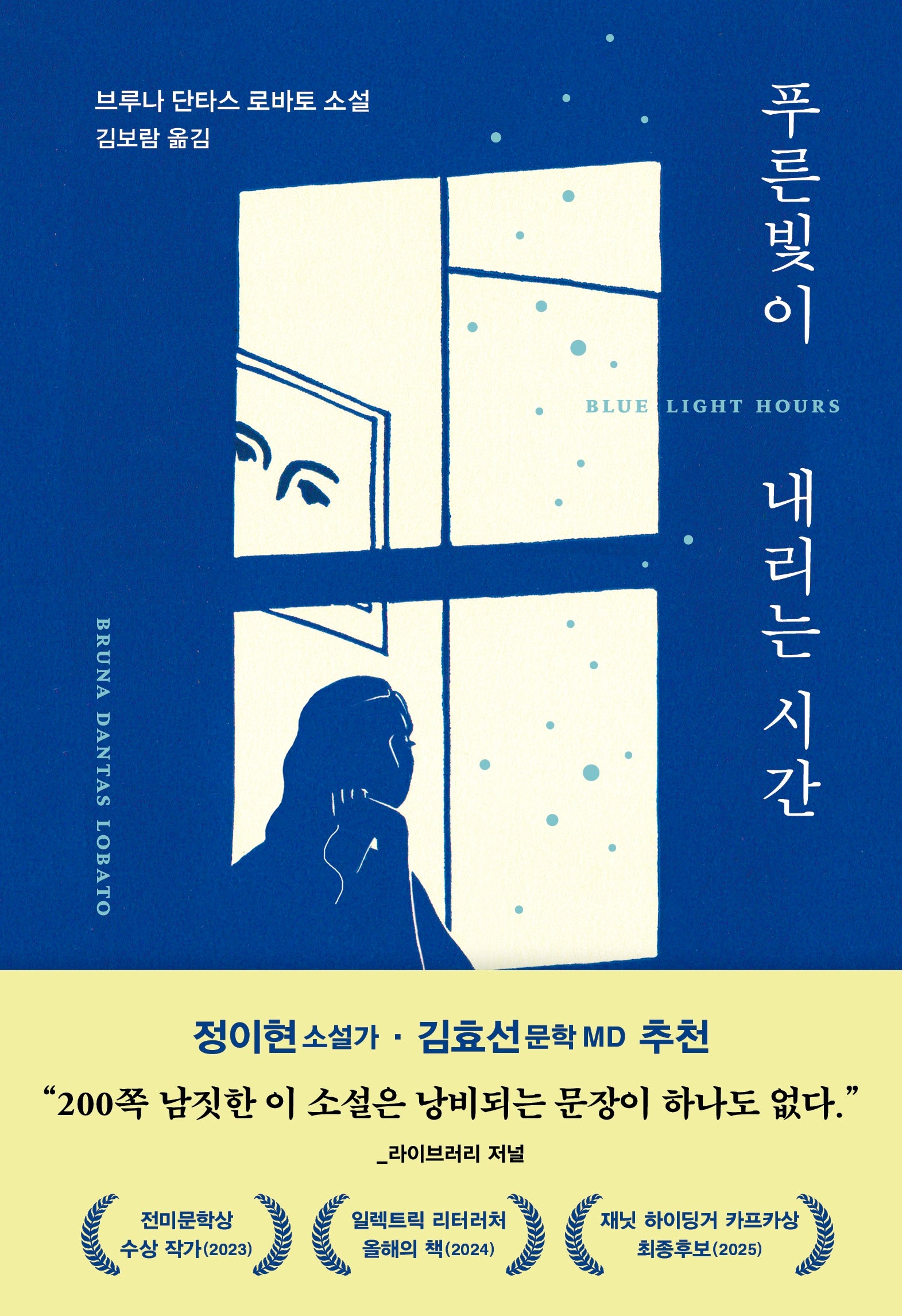 푸른빛이 내리는 시간(양장본 Hardcover)