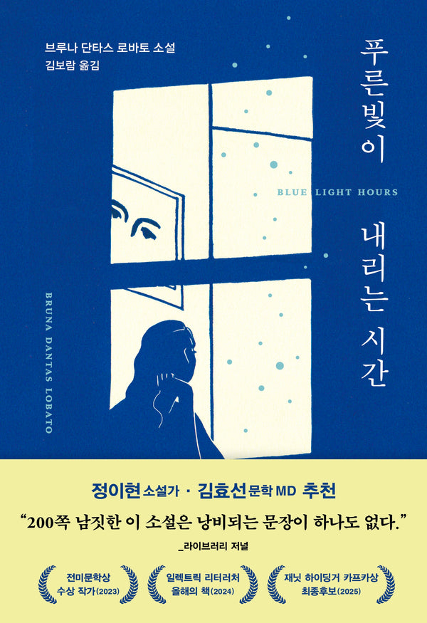 푸른빛이 내리는 시간(양장본 Hardcover)