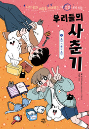 우리들의 사춘기 1: 소녀X몸X소년(양장본 Hardcover)