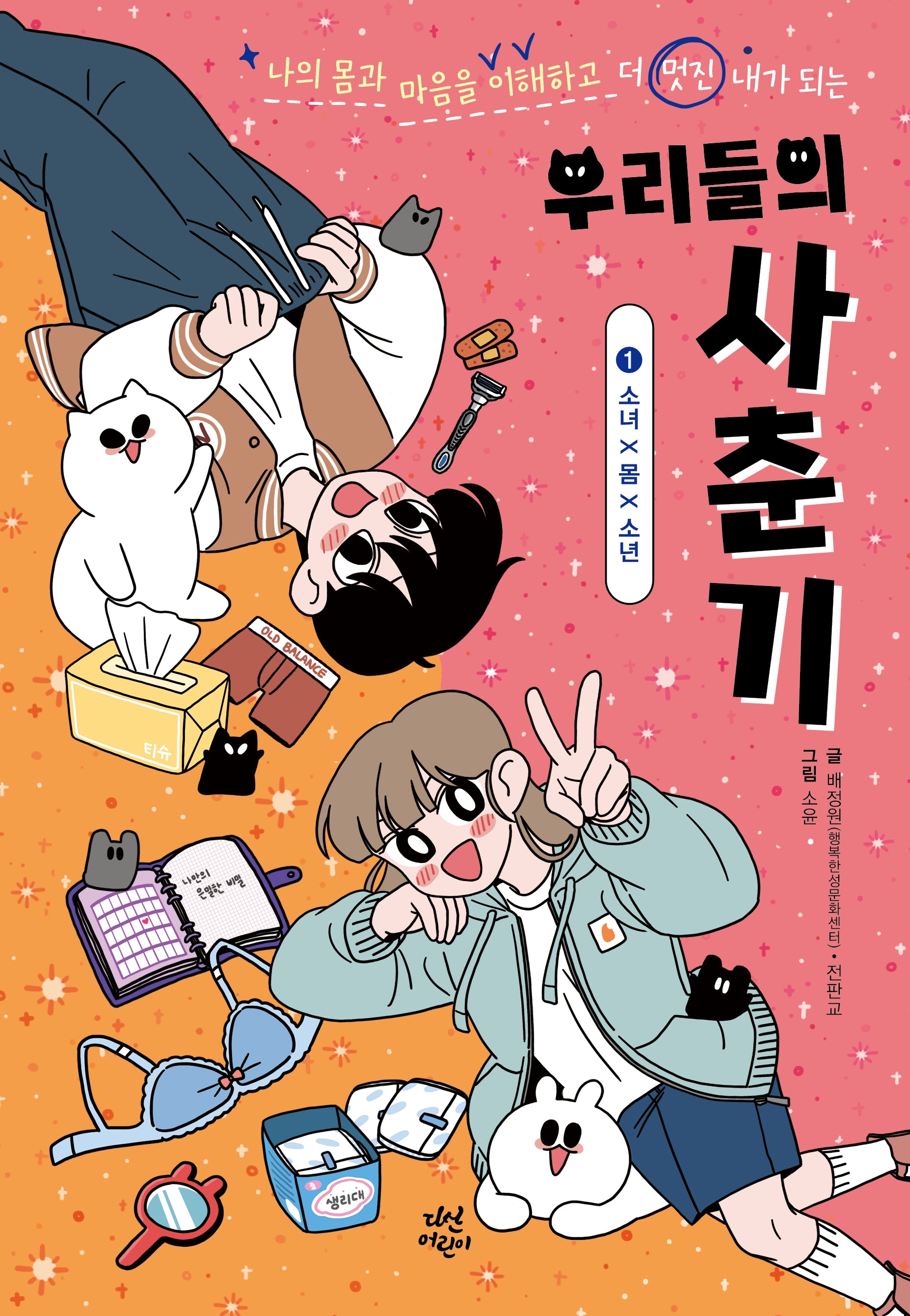 우리들의 사춘기 1: 소녀X몸X소년(양장본 Hardcover)