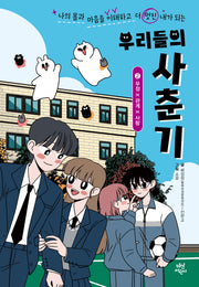 우리들의 사춘기 2: 우정×관계×사랑(양장본 Hardcover)