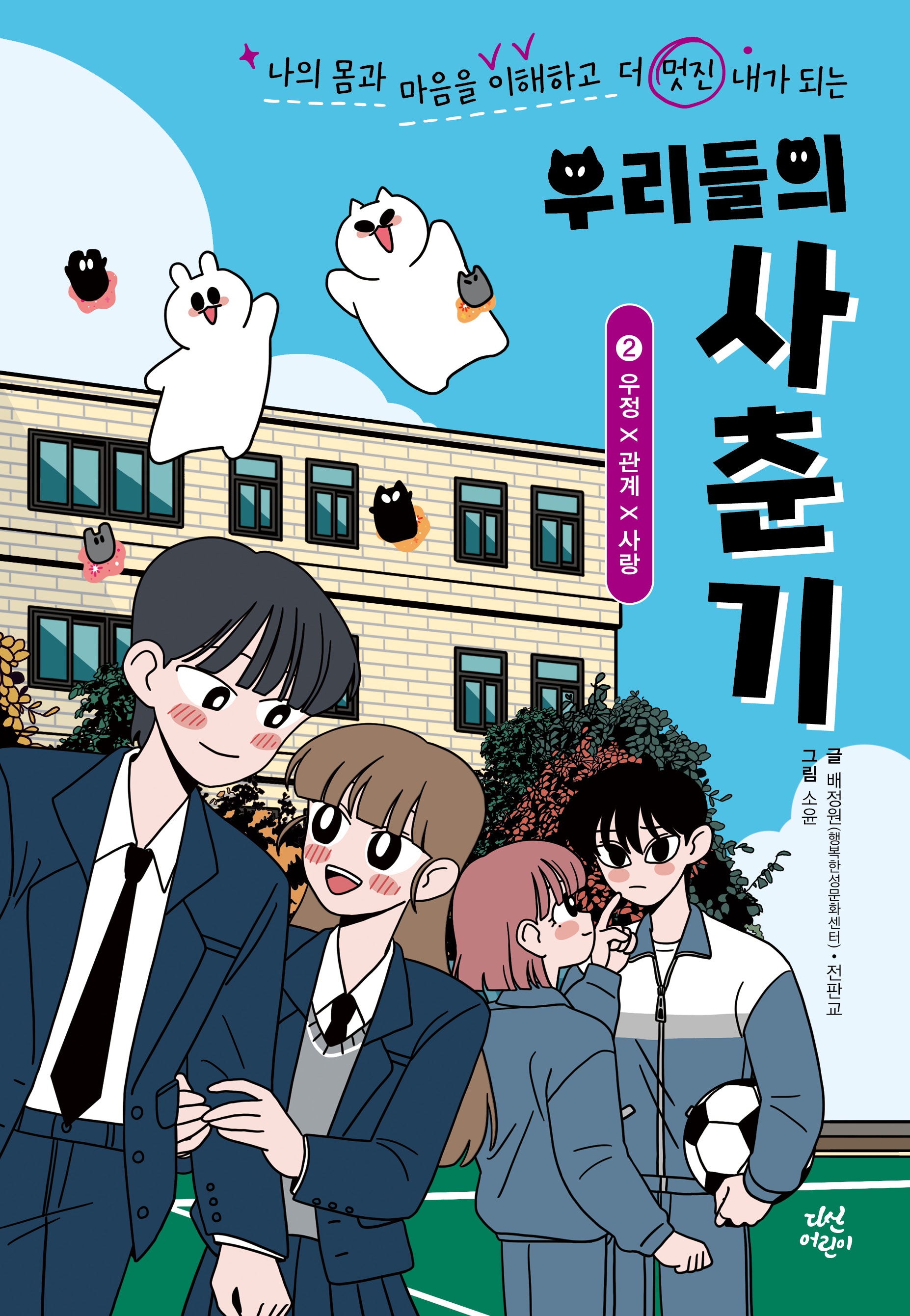 우리들의 사춘기 2: 우정×관계×사랑(양장본 Hardcover)