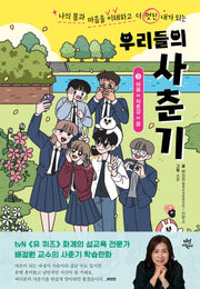 우리들의 사춘기 3: 마음×자존감×꿈(양장본 Hardcover)