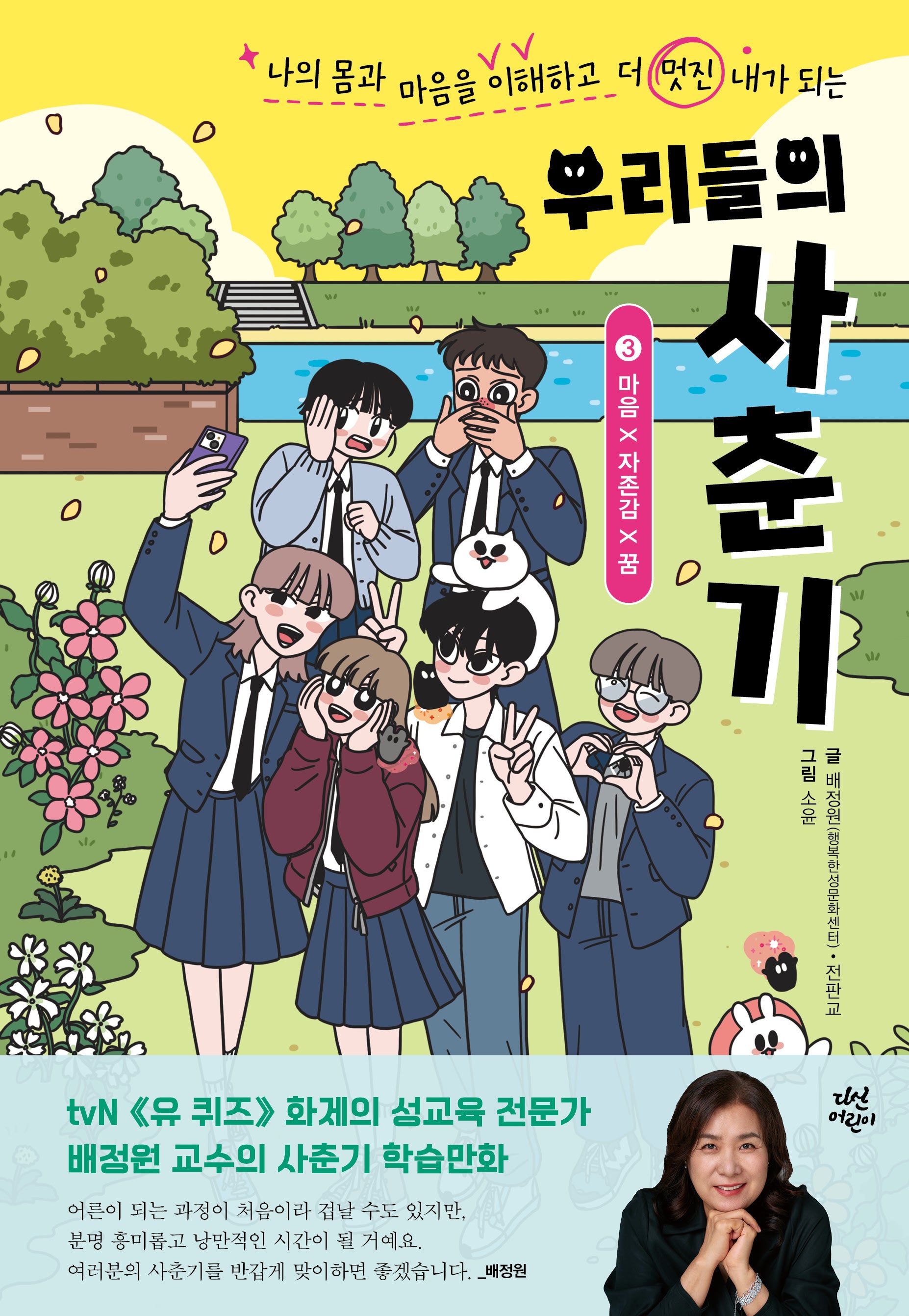 우리들의 사춘기 3: 마음×자존감×꿈(양장본 Hardcover)
