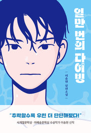 일만 번의 다이빙(다산책방 청소년문학 18)