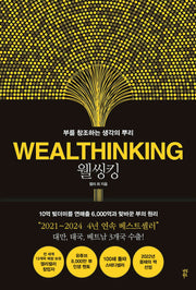 웰씽킹(WEALTHINKING)(양장본 Hardcover)