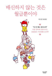 배신하지 않는 것은 월급뿐이야