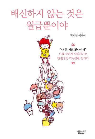 배신하지 않는 것은 월급뿐이야