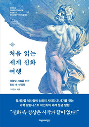 처음 읽는 세계 신화 여행(양장본 HardCover)