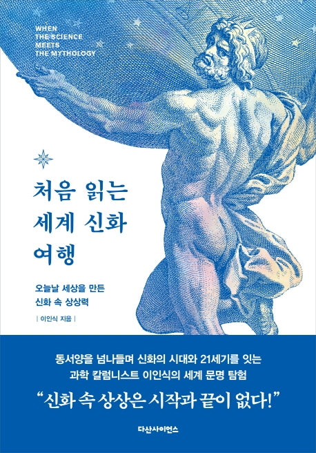 처음 읽는 세계 신화 여행(양장본 HardCover)