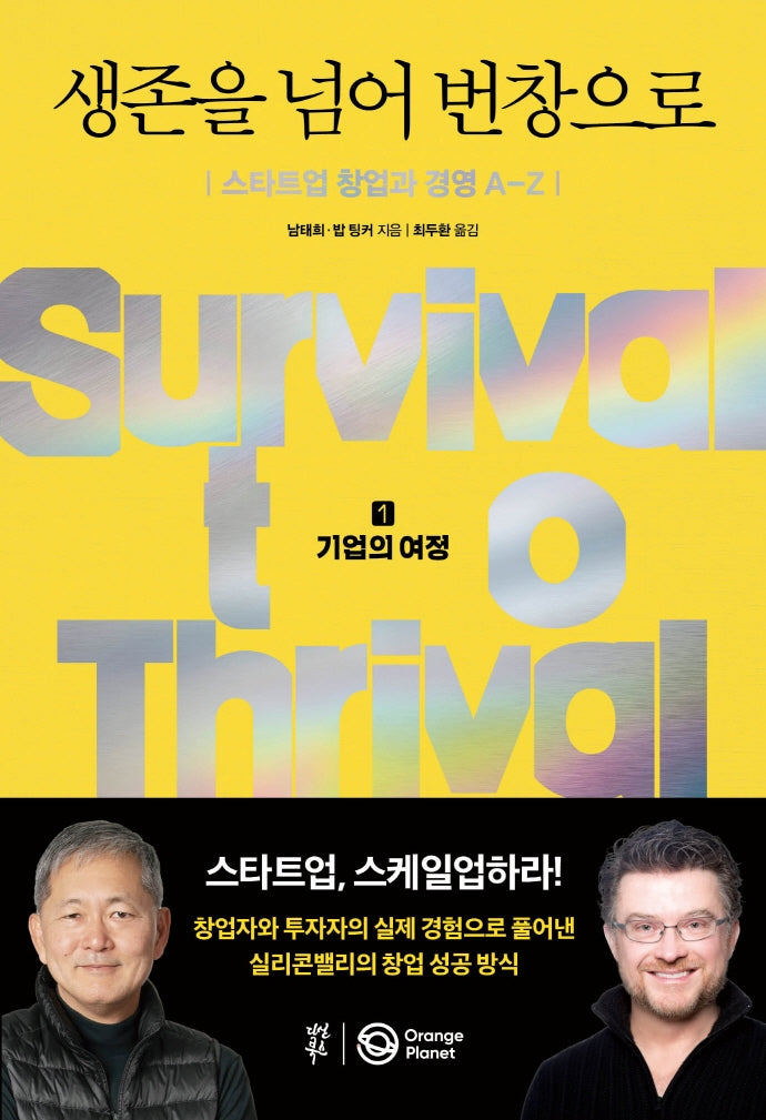 생존을 넘어 번창으로(양장본 Hardcover)