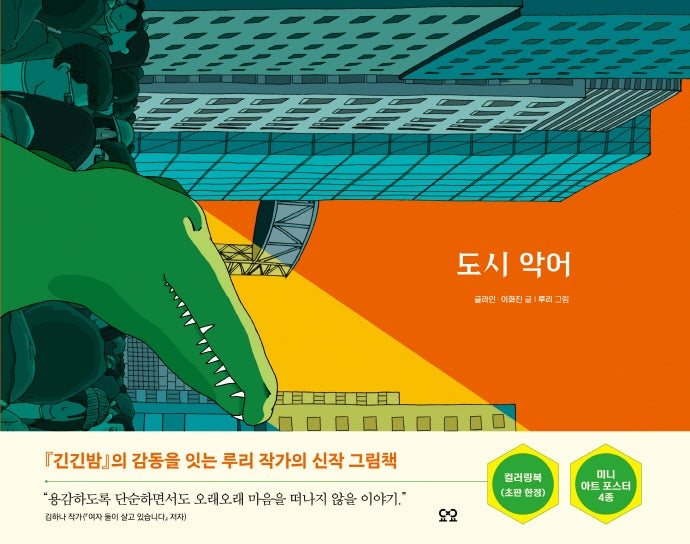 도시 악어(당신을 위한 그림책, You)(양장본 Hardcover)