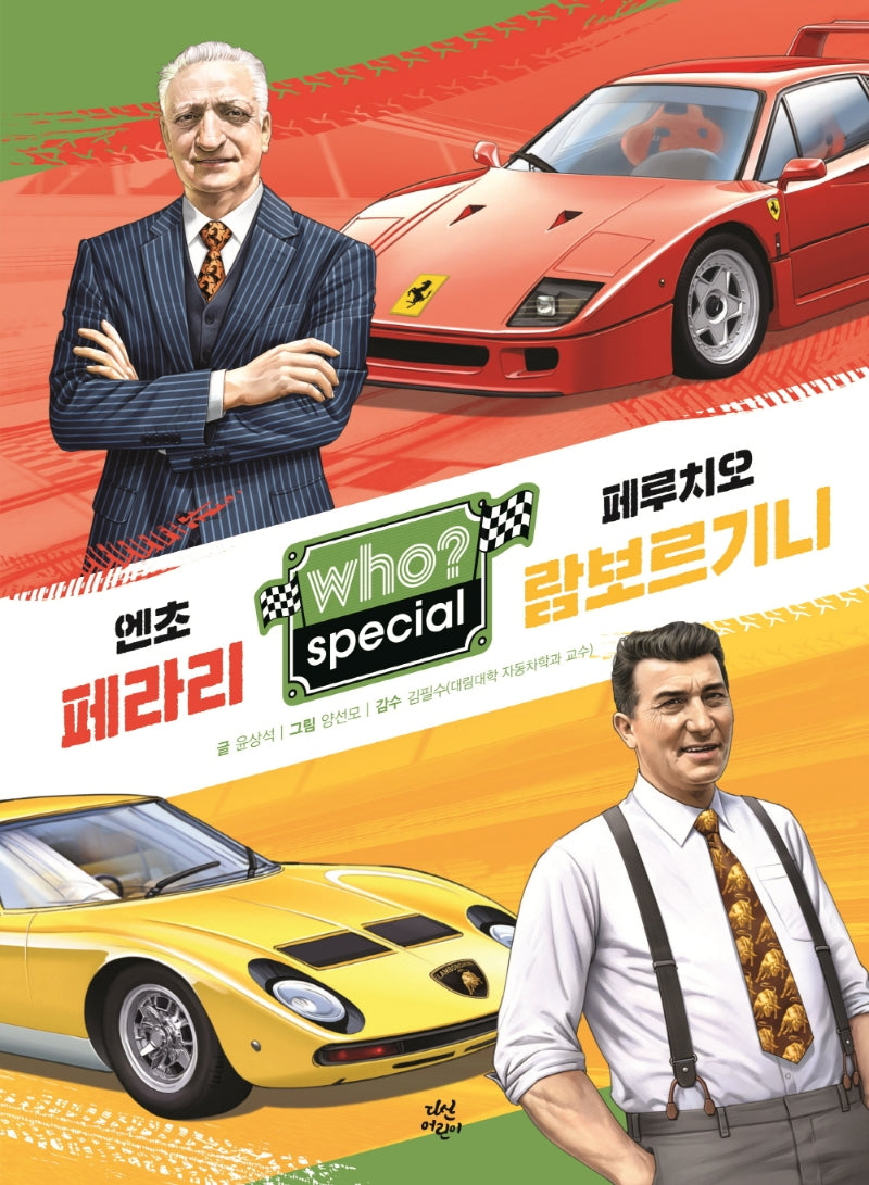 Who? Special 엔초 페라리 페루치오 람보르기니(양장본 HardCover)