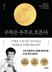 수학은 우주로 흐른다