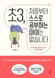 초3, 처음부터 스스로 공부하는 아이는 없습니다