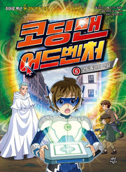 코딩맨 어드벤처 5: 코딩족과의 만남