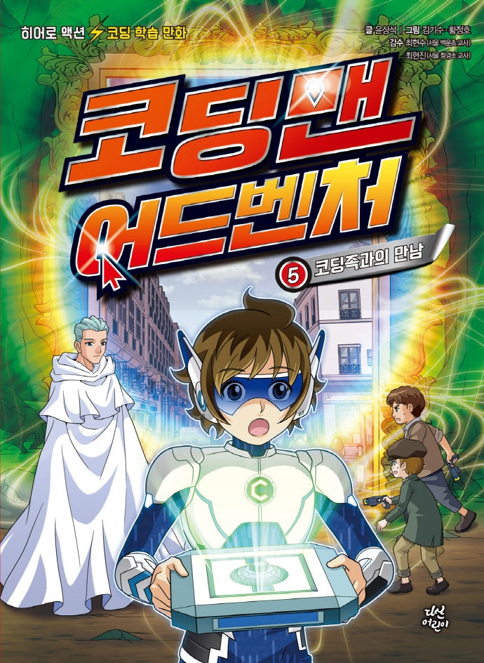 코딩맨 어드벤처 5: 코딩족과의 만남