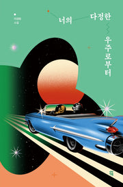 너의 다정한 우주로부터(오늘의 젊은 문학 4)(양장본 HardCover)