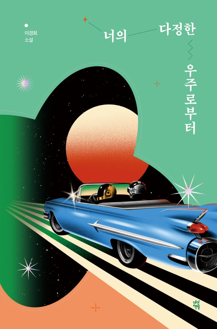 너의 다정한 우주로부터(오늘의 젊은 문학 4)(양장본 HardCover)