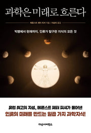 과학은 미래로 흐른다
