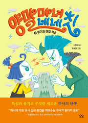 양말 마녀 네네칫 3: 위기의 마법 학교(양장본 Hardcover)