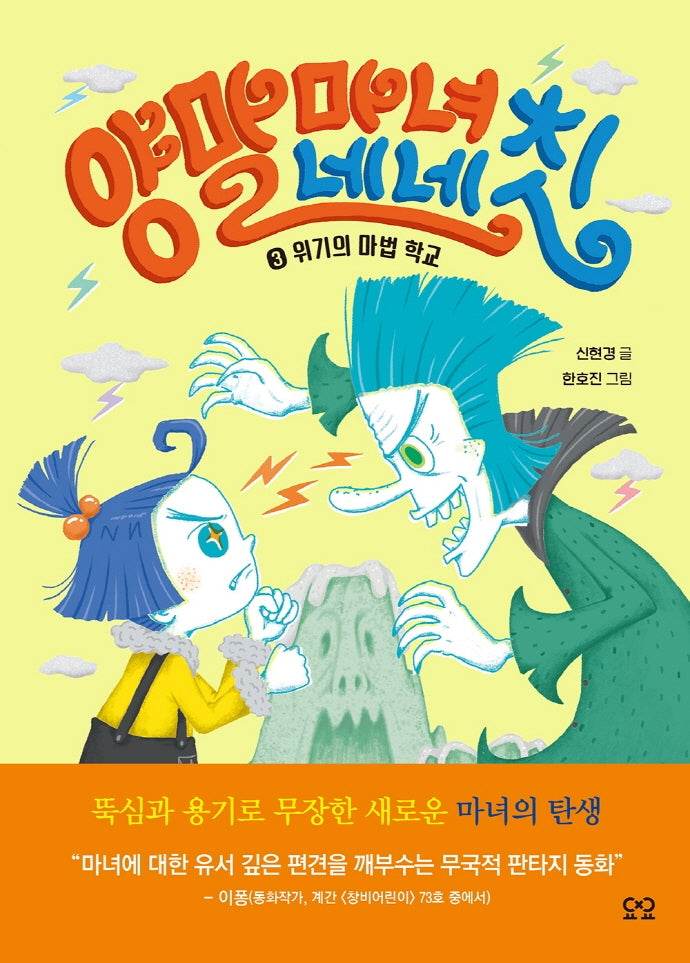 양말 마녀 네네칫 3: 위기의 마법 학교(양장본 Hardcover)
