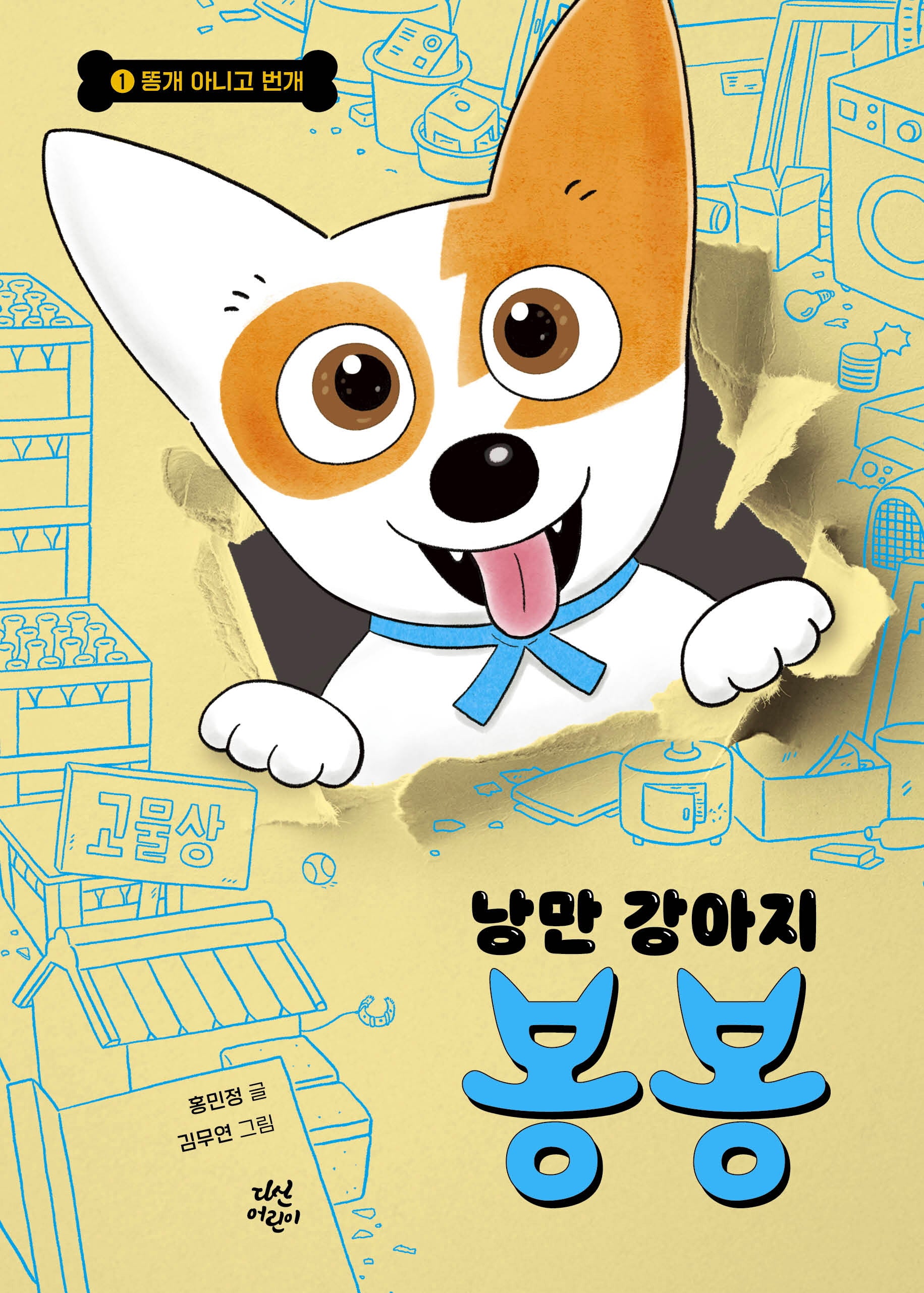 낭만 강아지 봉봉 1: 똥개 아니고 번개(리커버)(양장본 Hardcover)