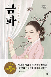 금파: 조선의 마지막 소리(김해숙 장편소설)