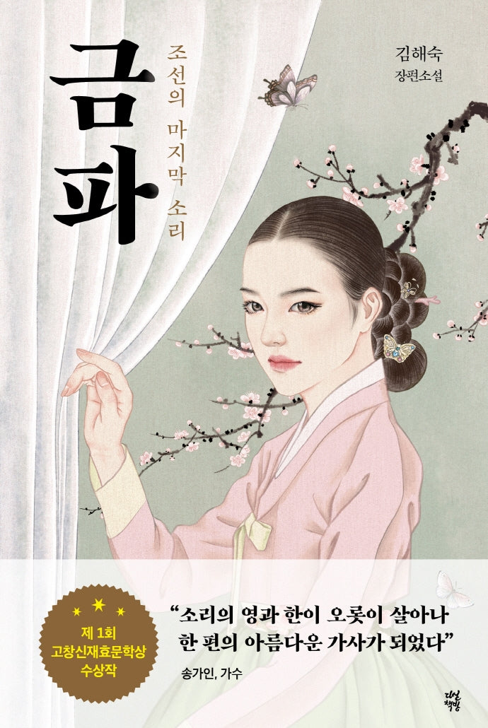 금파: 조선의 마지막 소리(김해숙 장편소설)