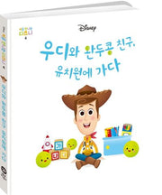 우디와 완두콩 친구, 유치원에 가다(처음 만나는 디즈니 4)(양장본 Hardcover)