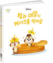 칩과 데일이 케이크를 먹어요(처음 만나는 디즈니 6)(양장본 HardCover)