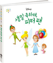 생일 축하해, 피터 팬(처음 만나는 디즈니 9)(양장본 HardCover)