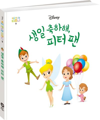 생일 축하해, 피터 팬(처음 만나는 디즈니 9)(양장본 HardCover)