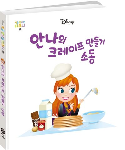 안나의 크레이프 만들기 소동(처음 만나는 디즈니 11)(양장본 HardCover)