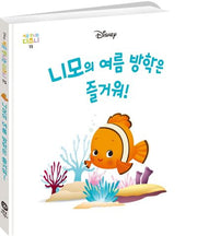 니모의 여름 방학은 즐거워!(처음 만나는 디즈니 15)(양장본 HardCover)