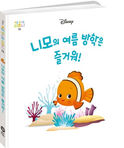 니모의 여름 방학은 즐거워!(처음 만나는 디즈니 15)(양장본 HardCover)
