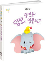 덤보, 무엇을 입을래?(처음 만나는 디즈니 17)(양장본 HardCover)
