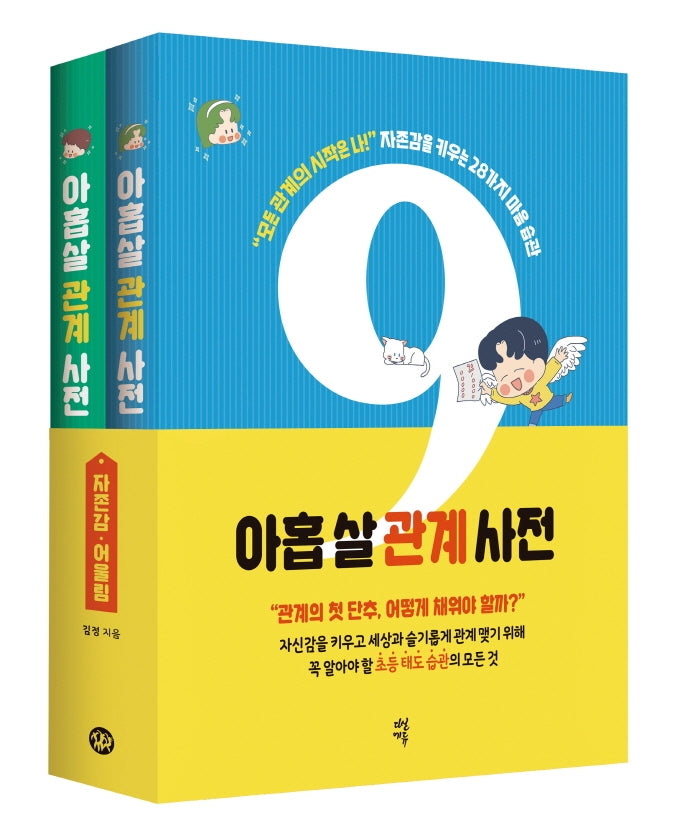 아홉 살 관계 사전 세트(전2권)