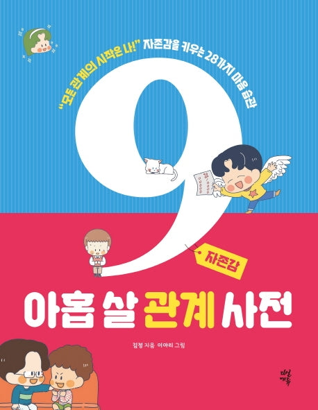 아홉 살 관계 사전: 자존감