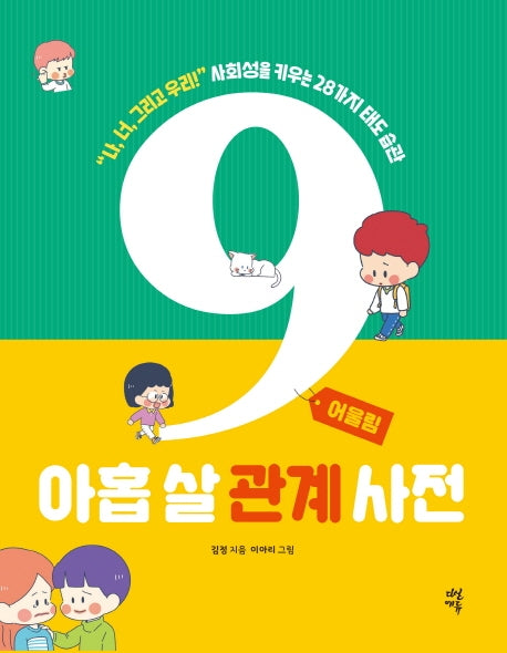 아홉 살 관계 사전: 어울림