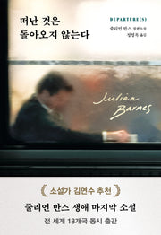 떠난 것은 돌아오지 않는다(양장본 Hardcover)