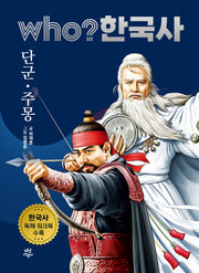 who? 한국사 1: 단군·주몽