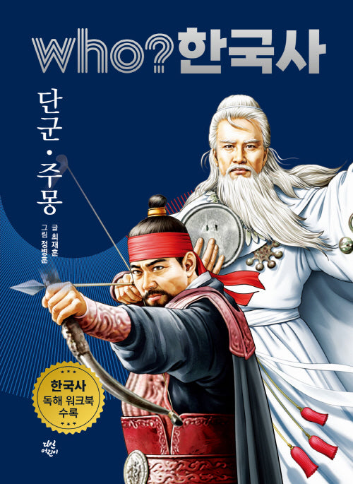 who? 한국사 1: 단군·주몽