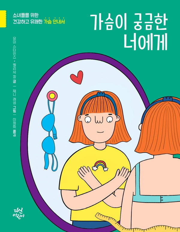 가슴이 궁금한 너에게